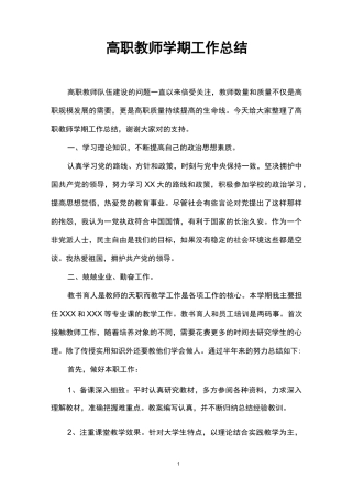 高职教师学期工作总结