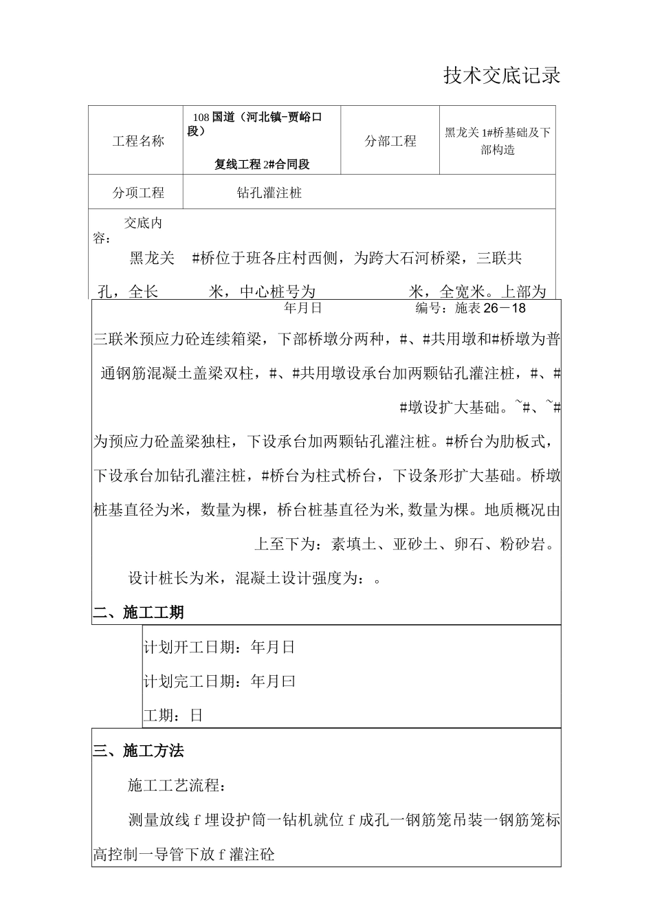 钻孔灌注桩技术交底b_第2页