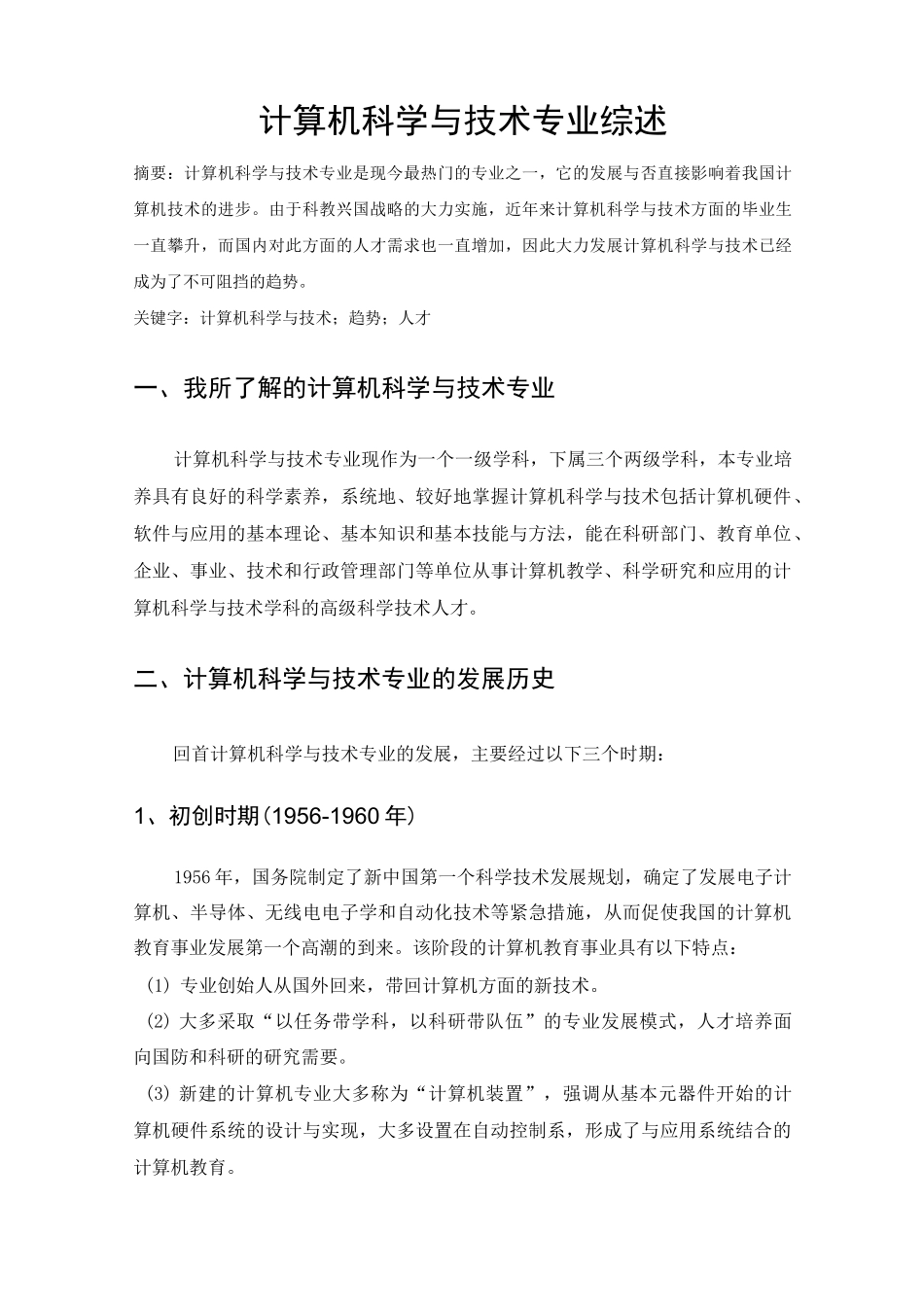 计算机科学与技术专业综述_第2页