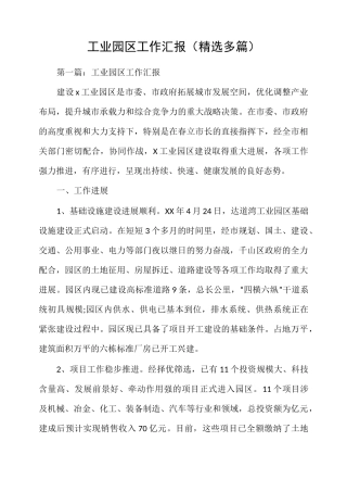 工业园区工作情况汇报