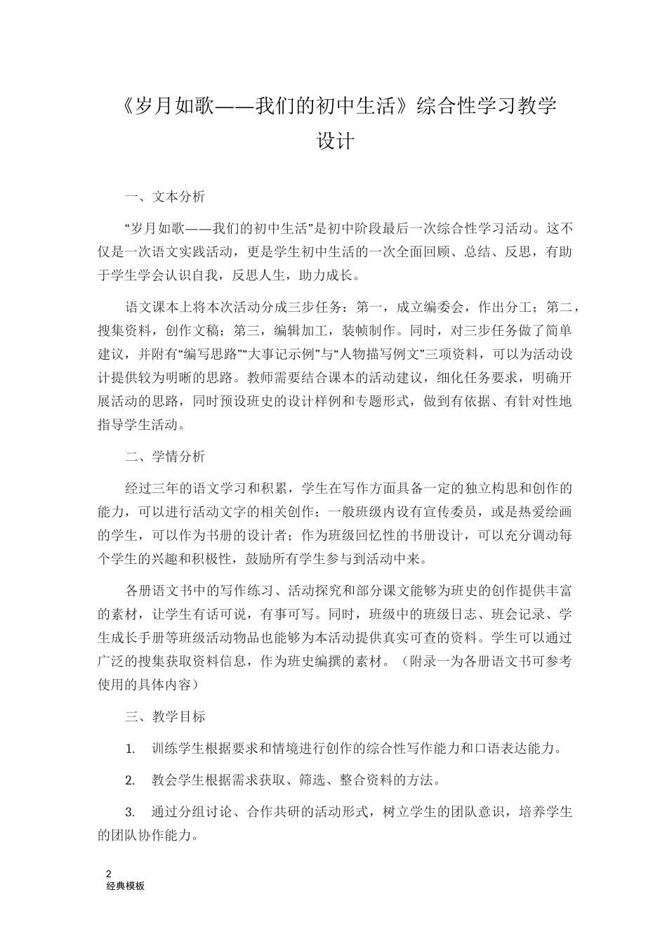 经典模板 (179)《岁月如歌——我们的初中生活》综合性学习教学设计_第1页