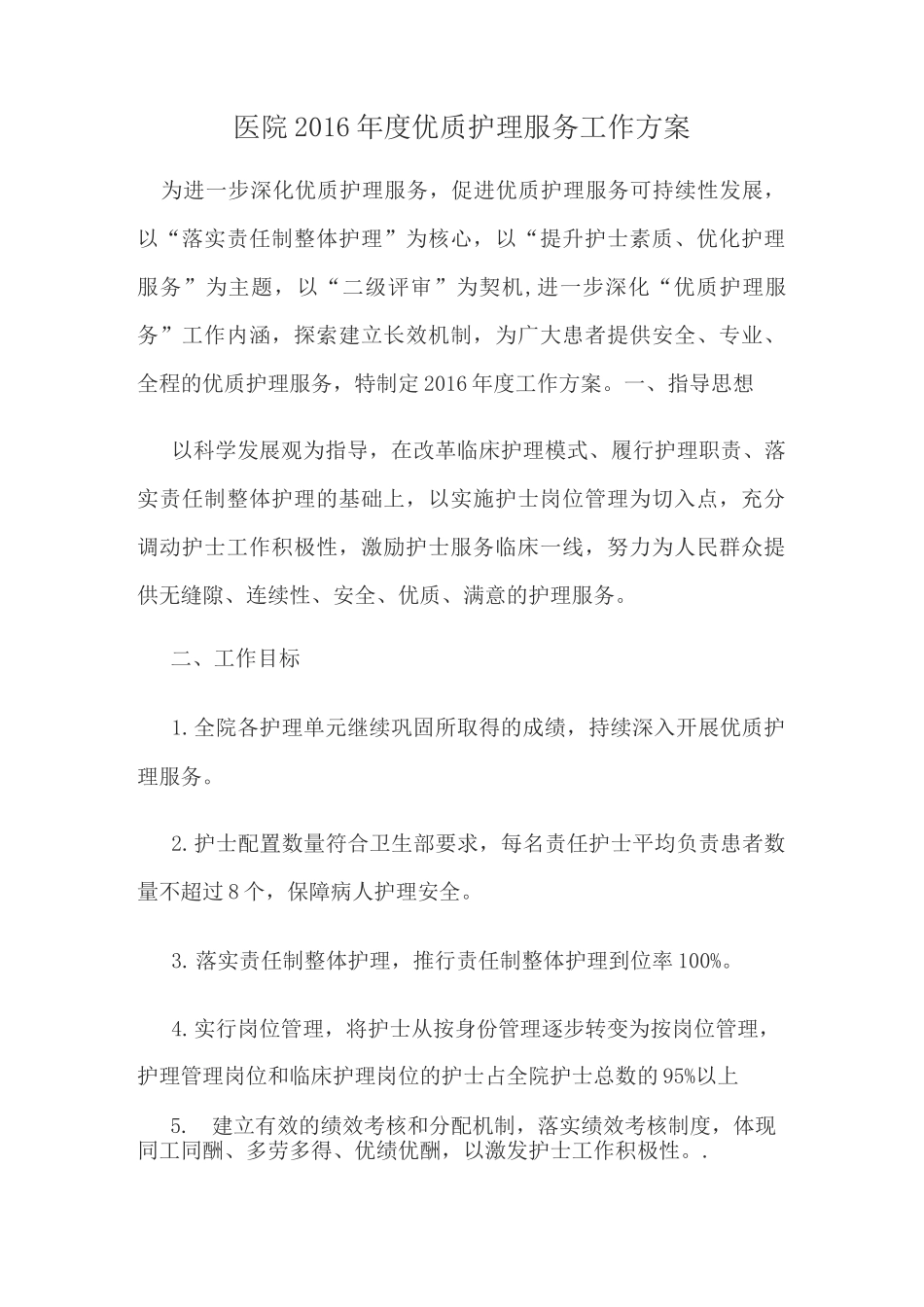 医院优质护理服务工作方案_第1页