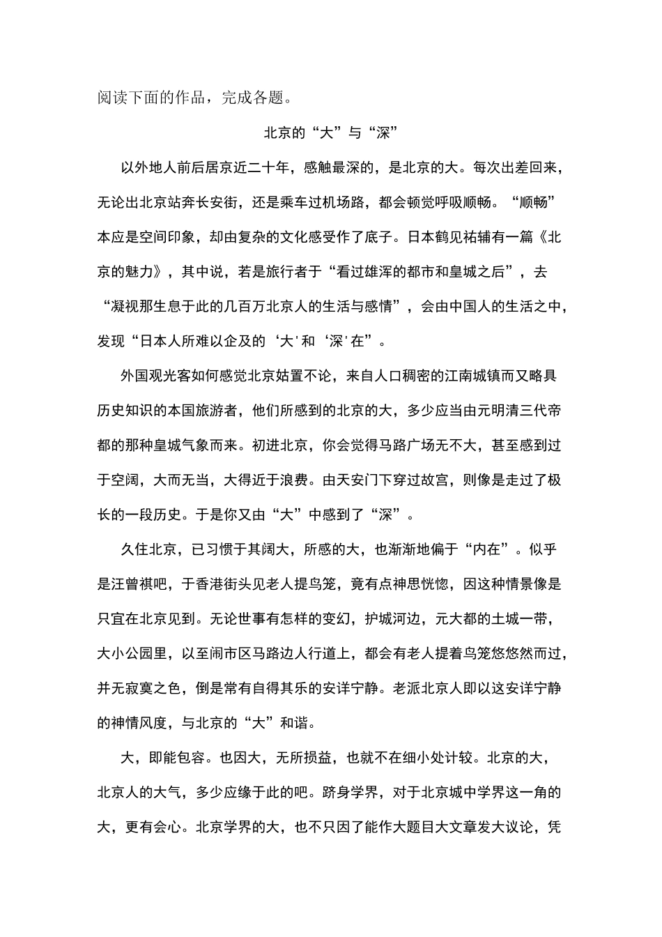 《北京的“大”与“深”》阅读练习及答案_第1页