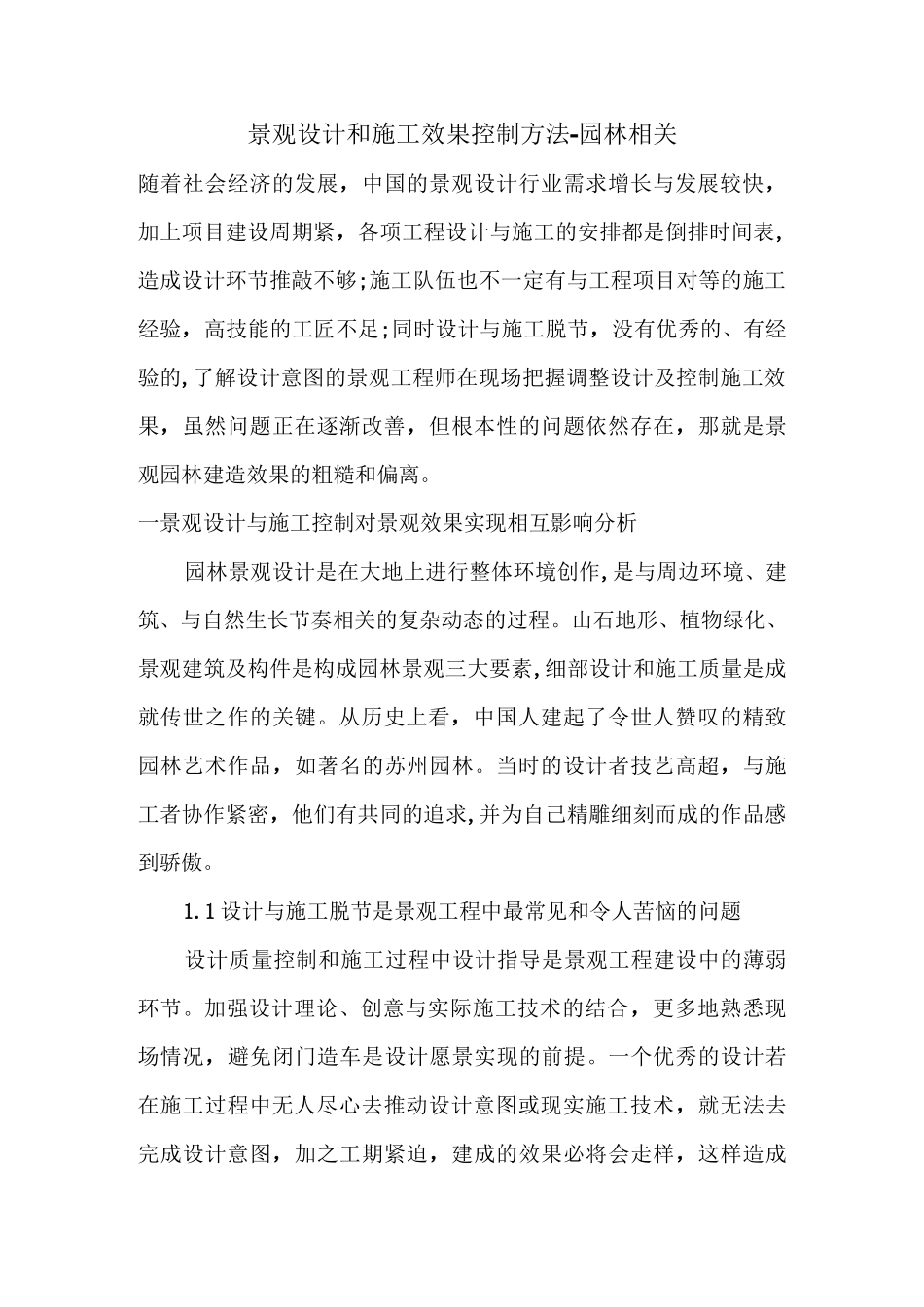 景观设计和施工效果控制方法_第1页