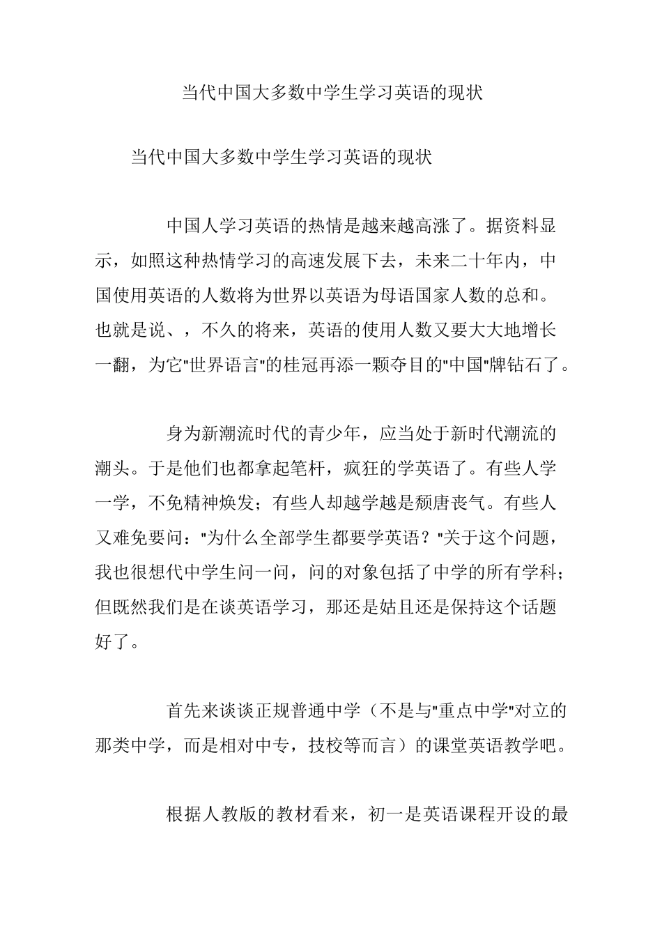 当代中国大多数中学生学习英语的现状_第1页