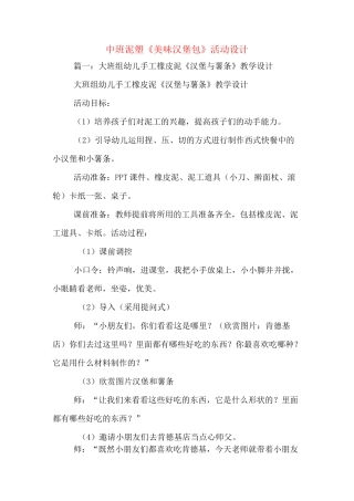 中班泥塑《美味汉堡包》活动设计