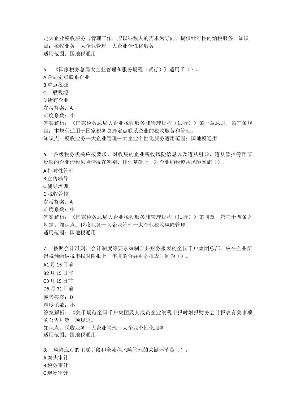 两测题库税收业务—大企业管理_第2页