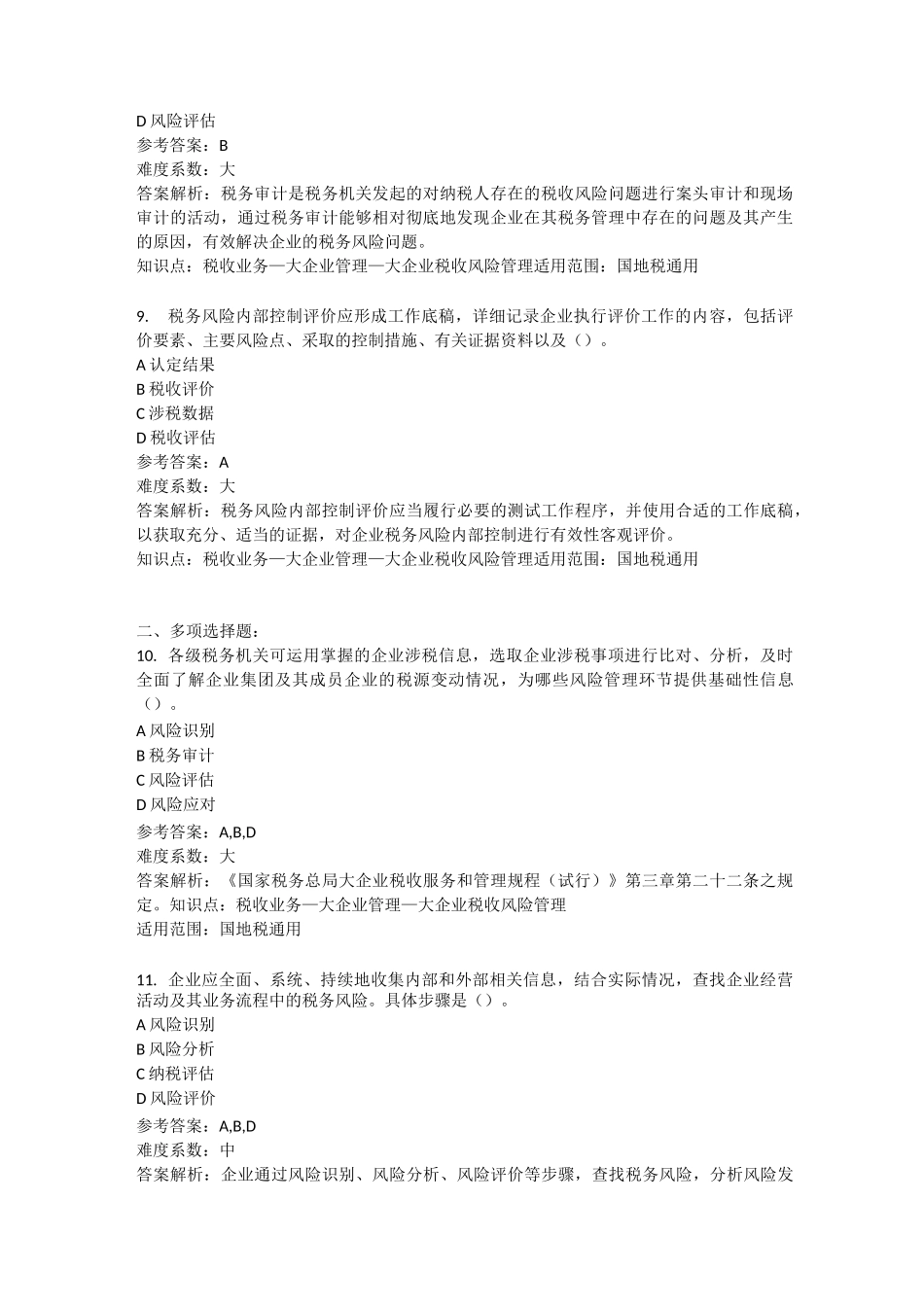 两测题库税收业务—大企业管理_第3页