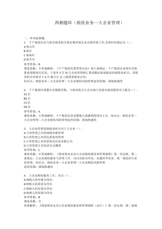 两测题库税收业务—大企业管理
