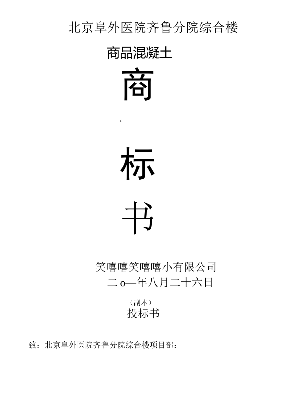 商品混凝土的投标书完整版_第2页