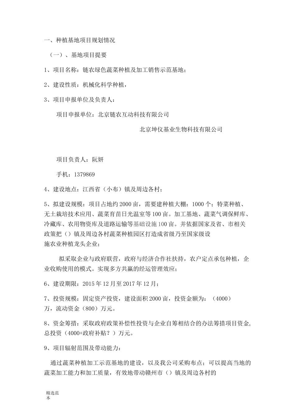 蔬菜种植规划书_第1页