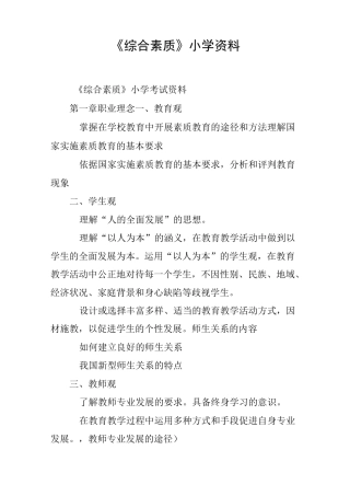 《综合素质》小学资料