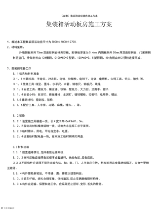 (完整)集装箱活动板房施工方案