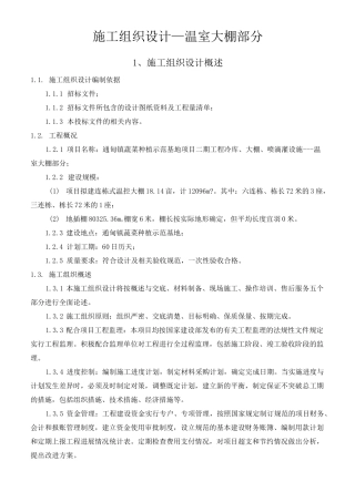 温室大棚施工组织设计