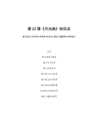 部编版六年级语文上册第22课《月光曲》课文原文写字词语预习和知识点总结同步练习