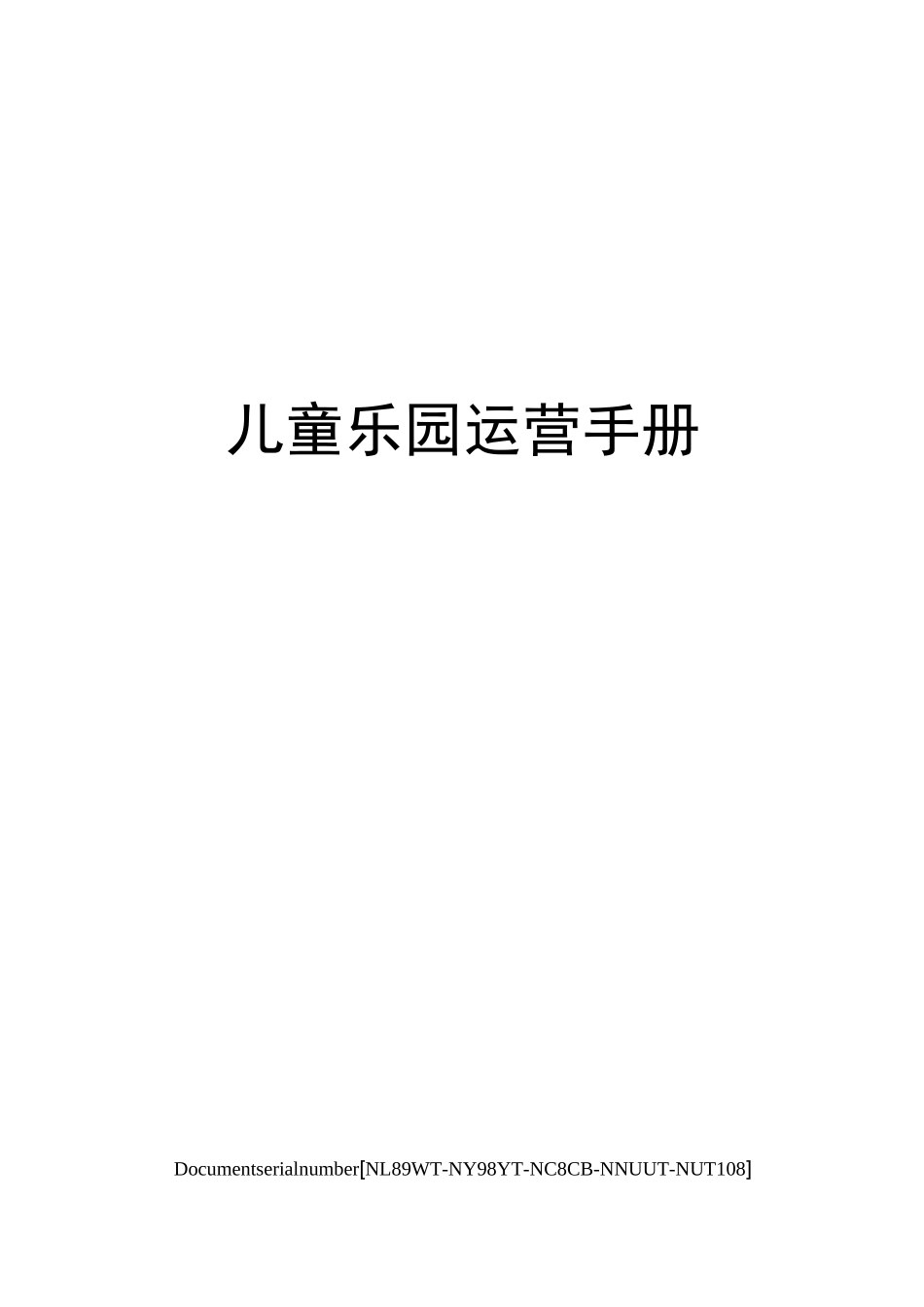 儿童乐园运营手册完整版_第1页