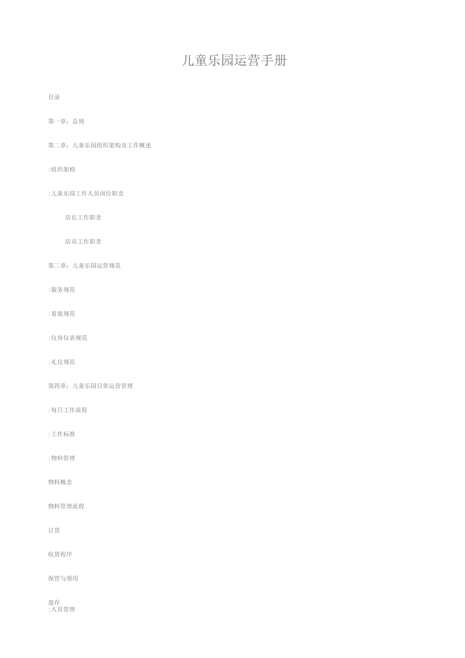 儿童乐园运营手册完整版_第2页