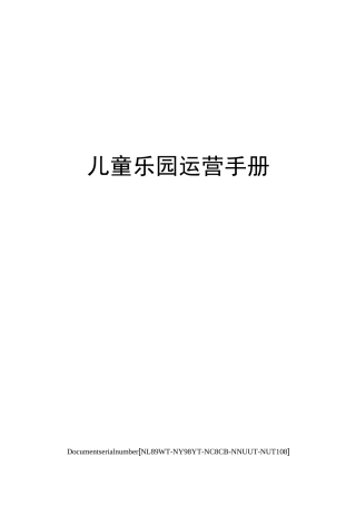 儿童乐园运营手册完整版