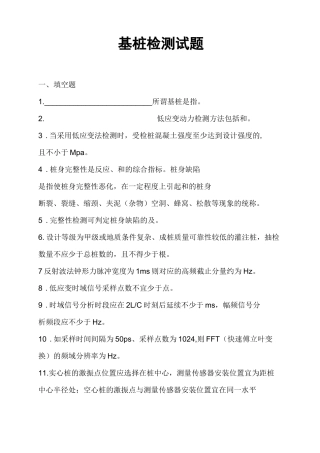 (完整版)基桩完整性检测试题