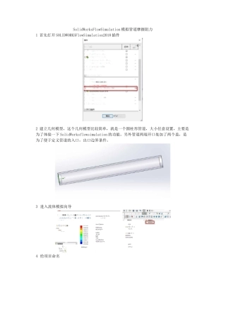 SolidWorks Flow Simulation模拟管道摩擦阻力