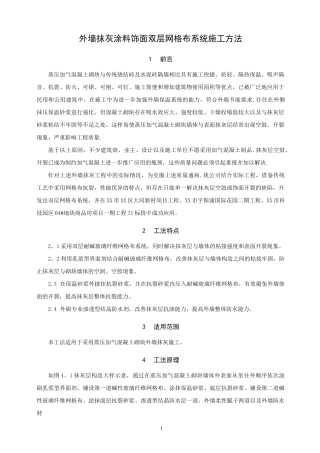 外墙抹灰涂料饰面双层网格布系统施工方法
