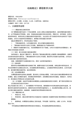 动画概论-教学大纲