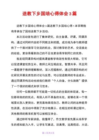 送教下乡国培心得体会3篇