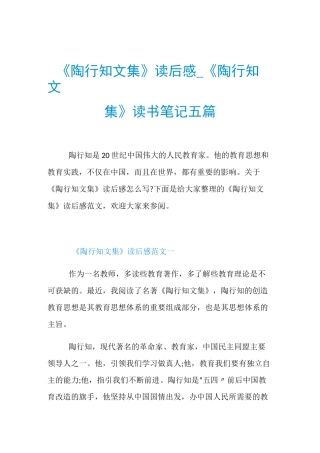 《陶行知文集》读后感_《陶行知文集》读书笔记五篇