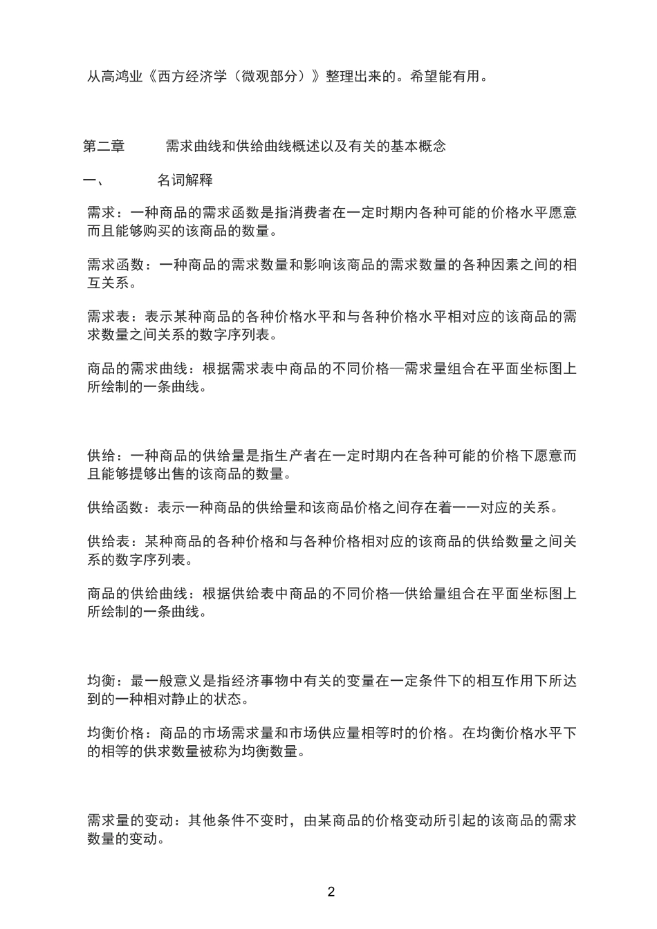 微观经济学名词解释_第2页