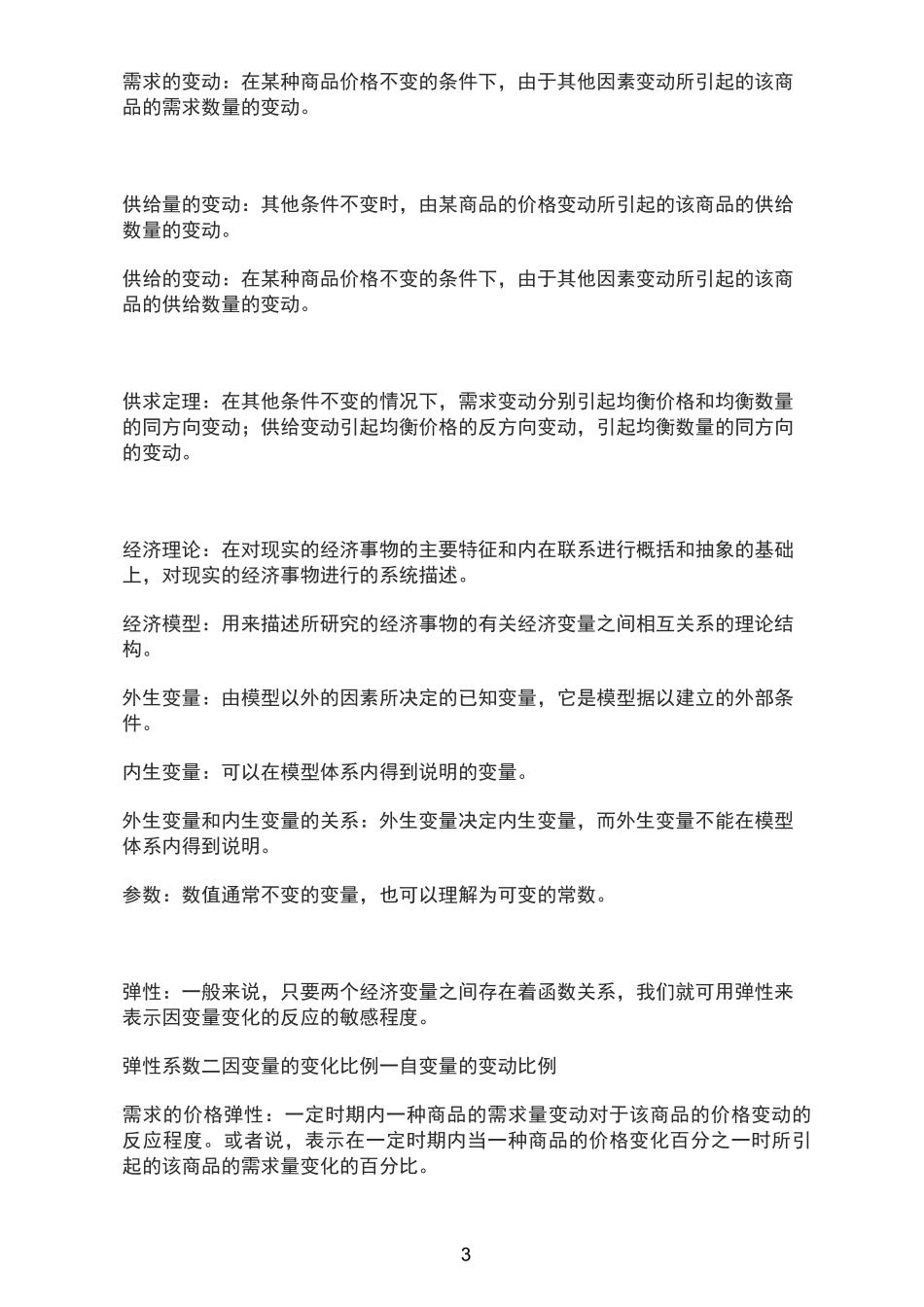 微观经济学名词解释_第3页