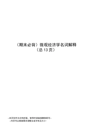 微观经济学名词解释