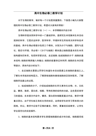高中生物必修二教学计划