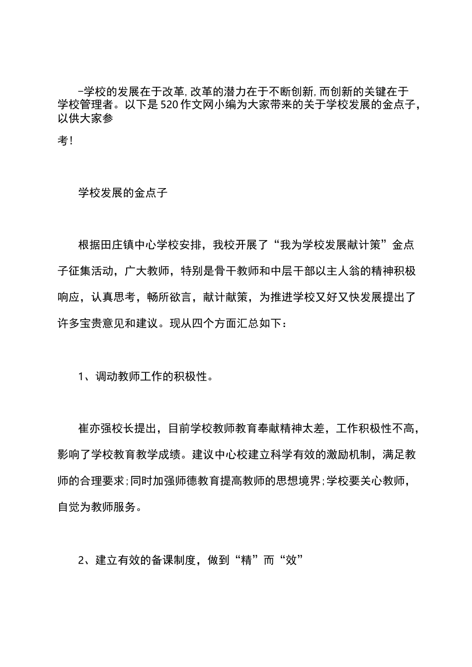 学校发展的金点子word版_第1页