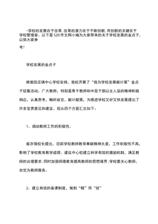 学校发展的金点子word版