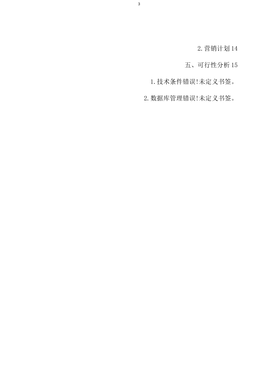 微校校园平台创业计划书_第3页