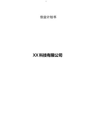 微校校园平台创业计划书