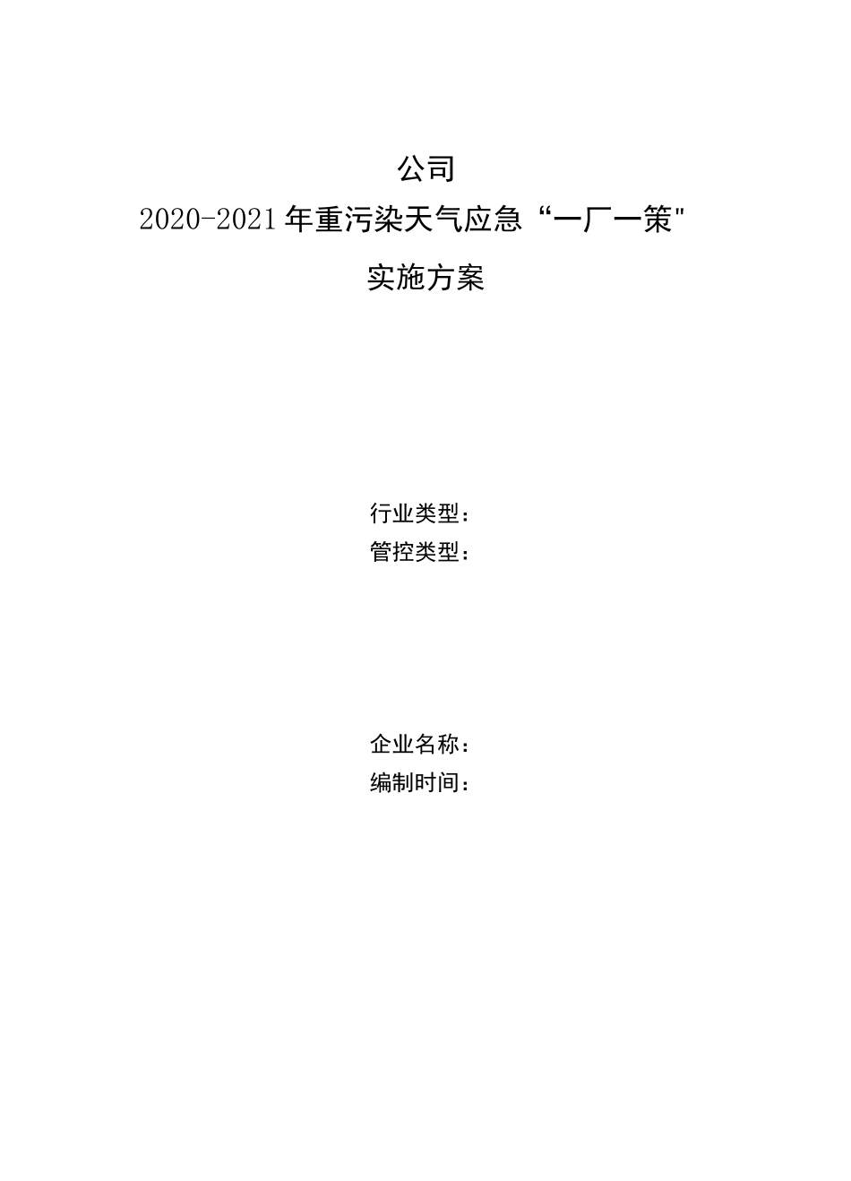 2020年重污染天气“一厂一策”实施方案模板(东营市)_第1页