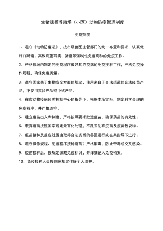 生猪规模养殖场管理制度