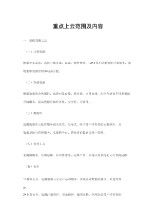 重点上云范围及内容