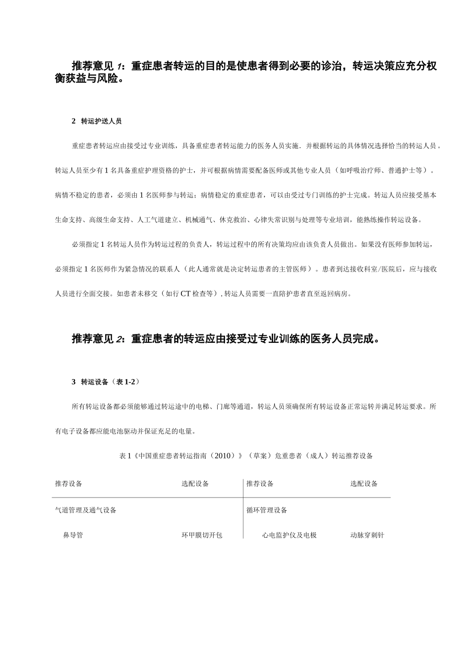 14 中国重症患者转运指南(_第2页