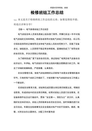检修班组工作总结