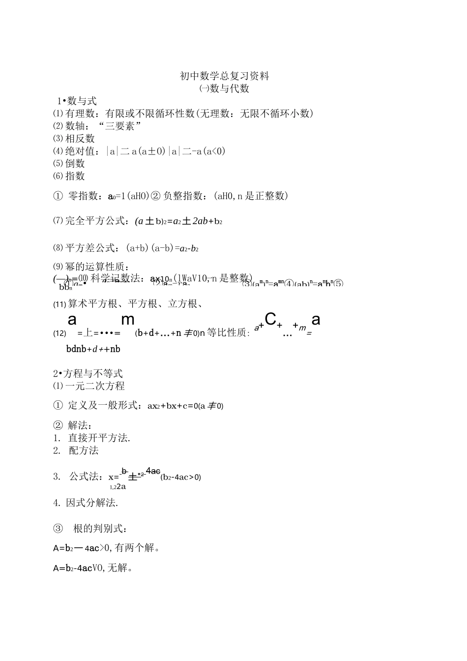 人教版初中数学总复习资料[整理版]_第1页
