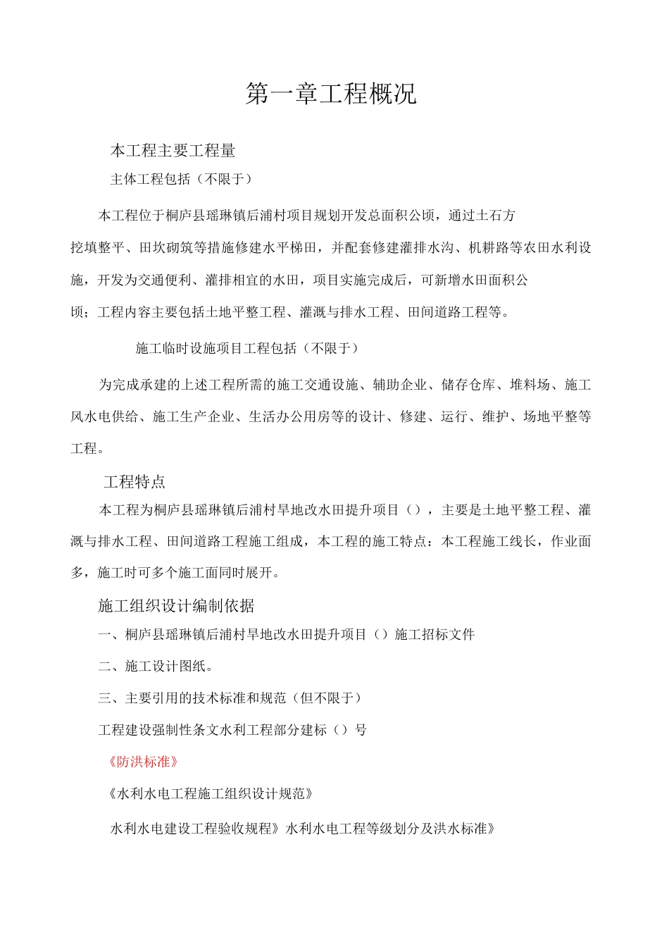 旱地改水田施工组织设计_第1页