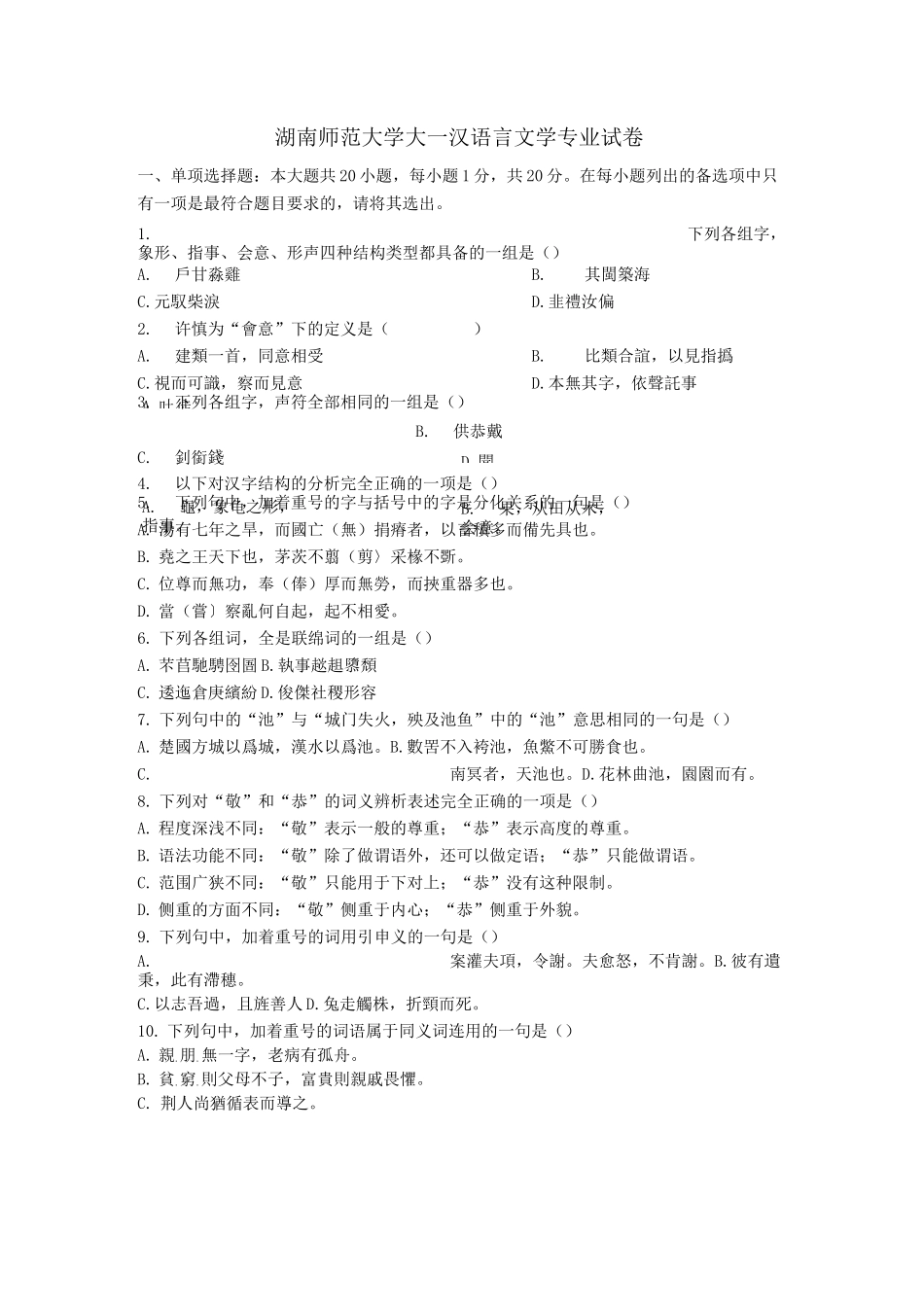 湖南师范大学大一汉语言文学专业试卷_第1页