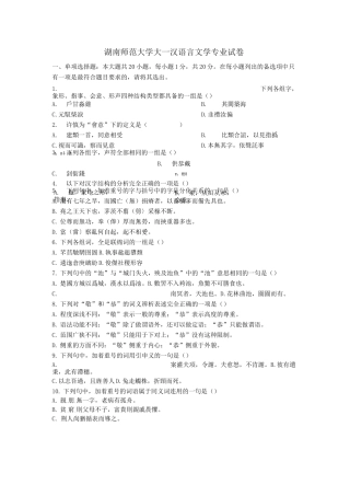 湖南师范大学大一汉语言文学专业试卷