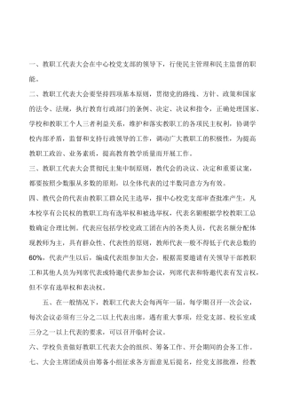 中心小学教职工代表大会制度
