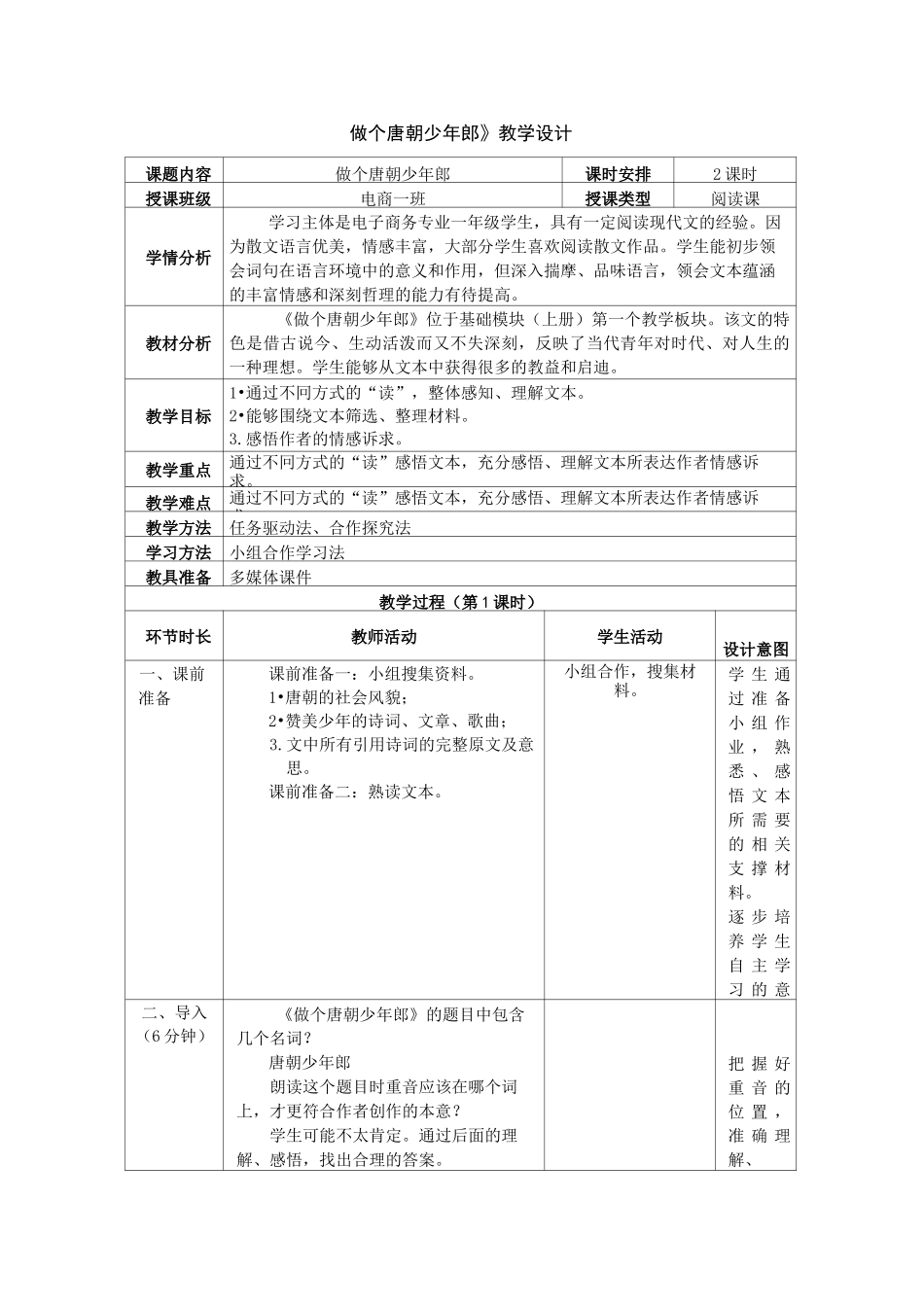 《做个唐朝少年郎》教学设计_第1页
