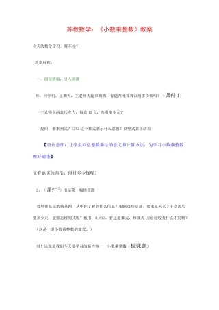 苏教数学：《小数乘整数》教案