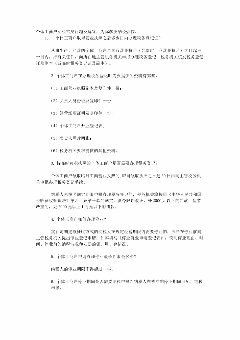 个体工商户纳税常见问题及解答_第1页