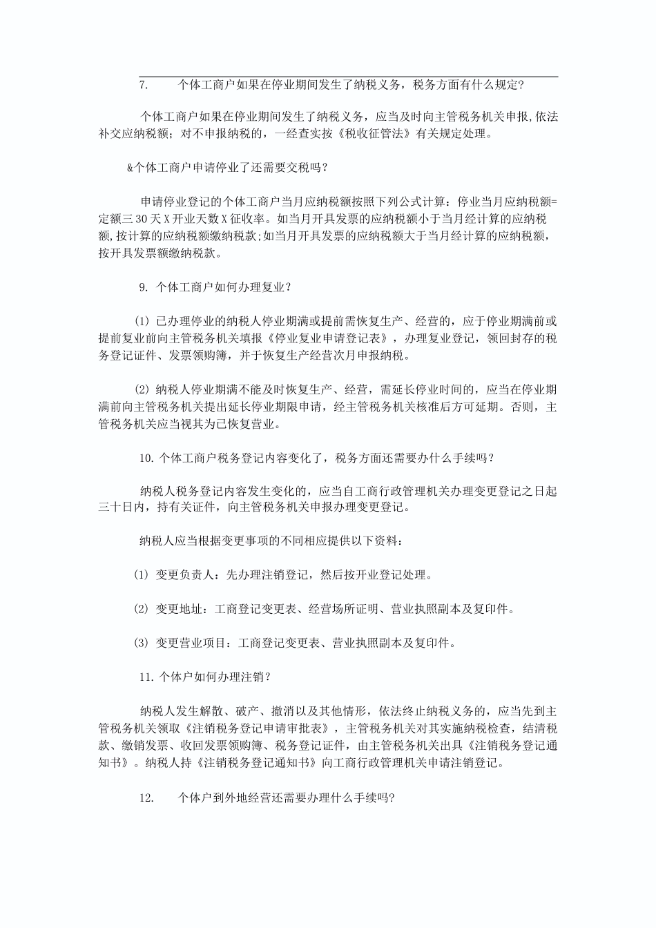个体工商户纳税常见问题及解答_第2页